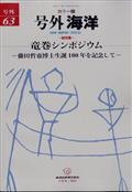 海洋増刊　竜巻シンポジウム＝藤田哲也博士生誕１００年を　２０２２年　０５月号