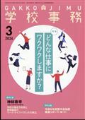 学校事務　２０２４年　０３月号