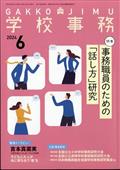 学校事務　２０２４年　０６月号