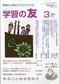 学習の友 2021年 03月号