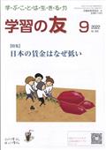 学習の友　２０２２年　０９月号