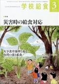 学校給食　２０２４年　０３月号