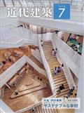 近代建築　２０２３年　０７月号