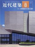 近代建築　２０２１年　０８月号