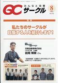 ＱＣ　（キューシー）　サークル　２０２１年　０８月号