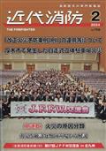 近代消防　２０２４年　０２月号