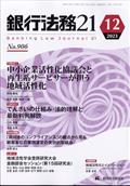 銀行法務２１　（にじゅういち）　２０２３年　１２月号