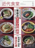 近代食堂　２０２３年　０１月号