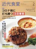 近代食堂　２０２１年　０２月号