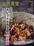 近代食堂　２０２３年　０２月号