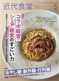 近代食堂　２０２２年　０５月号