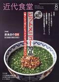 近代食堂　２０２３年　０８月号