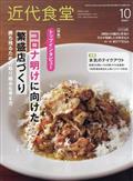 近代食堂　２０２１年　１０月号