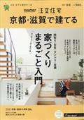 ＳＵＵＭＯ注文住宅　京都・滋賀で建てる　２０２１年　０５月号
