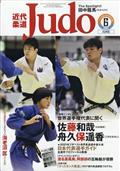 近代柔道　（Ｊｕｄｏ）　２０２１年　０６月号