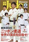 近代柔道　（Ｊｕｄｏ）　２０２１年　０８月号