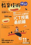 教育技術小五小六　２０２１年　１０月号