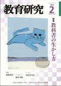 教育研究　２０２４年　０２月号