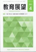 教育展望　２０２１年　０４月号