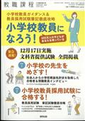 教職課程増刊　小学校教員になろう！小学校教員ガイダンス＆教員採用試験筆記徹　２０２４年　０２月号