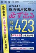 教職課程増刊　２０２４年度の教員採用試験に必ず出る問題４２３　２０２３年　０３月号