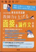 教職課程増刊　２０２５年度の教員採用試験　教師力を上げる　面接＆論作文対策　２０２４年　０５月号