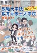 教職課程増刊　２０２４年度版　教職大学院　教育系修士大学院　徹底ガイド　２０２３年　０８月号