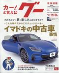 Ｇｏｏ　（グー）　北海道版　２０２２年　１２月号