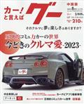 Ｇｏｏ　（グー）　中国版　２０２３年　０８月号