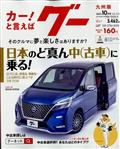 Ｇｏｏ　（グー）　九州版　２０２２年　１０月号