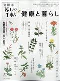 暮しの手帖別冊 健康と暮らし 2023年 04月号
