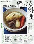 別冊 暮しの手帖の手帖 気分を大事に続ける料理 2021年 10月号