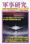 軍事研究 2015年 05月号