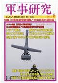 軍事研究 2015年 06月号