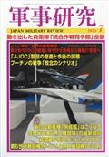 軍事研究 2015年 07月号