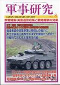 軍事研究 2015年 08月号