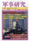 軍事研究 2015年 09月号