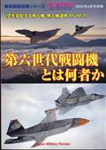 別冊軍事研究　第六世代戦闘機とは何者か〈空を支配する有人機・無人機連携ＭＵ　２０２４年　０５月号