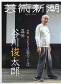 芸術新潮 2015年 03月号