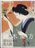 芸術新潮 2012年 04月号