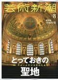 芸術新潮 2021年 08月号