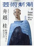 芸術新潮 2014年 08月号