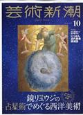 芸術新潮 2015年 10月号