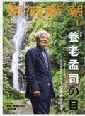 芸術新潮 2012年 11月号