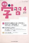 月刊学習　２０２３年　０４月号