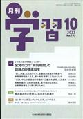 月刊学習　２０２２年　１０月号