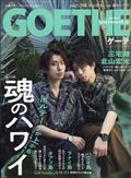 ＧＯＥＴＨＥ　（ゲーテ）　２０２４年　０６月号