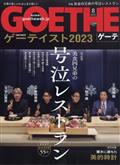 ＧＯＥＴＨＥ　（ゲーテ）　２０２３年　０８月号