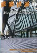 建築技術　２０２１年　０２月号