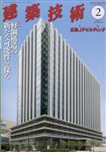 建築技術　２０２３年　０２月号